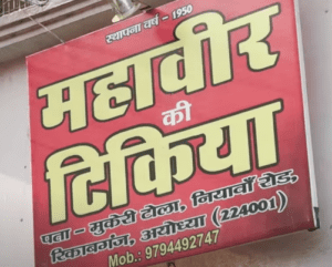 Mahaveer Tikkiya shop in Mukeri Tola, Ayodhya, known for its legendary aloo tikki chaat